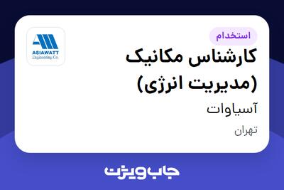  استخدام کارشناس مکانیک (مدیریت انرژی) در آسیاوات