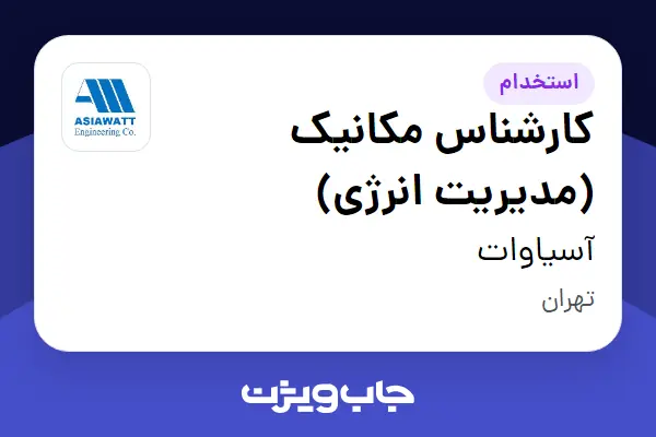 استخدام کارشناس مکانیک (مدیریت انرژی) در آسیاوات