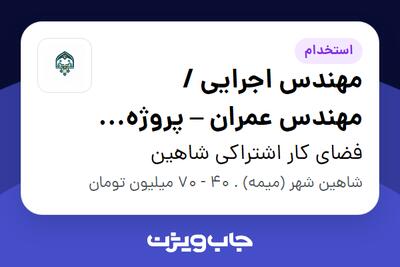 استخدام مهندس اجرایی / مهندس عمران – پروژه فضای کار اشتراکی در شاهینشهر در فضای کار اشتراکی شاهین