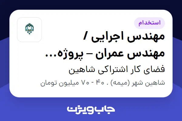  استخدام مهندس اجرایی / مهندس عمران – پروژه فضای کار اشتراکی در شاهین‌شهر در فضای کار اشتراکی شاهین