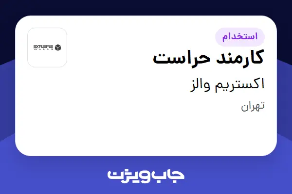 استخدام کارمند حراست - آقا در اکستریم والز