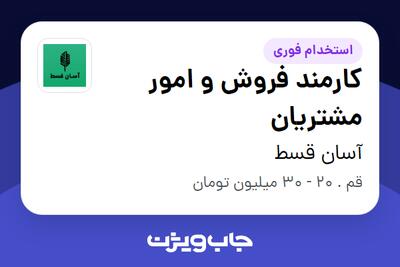 استخدام کارمند فروش و امور مشتریان - خانم در آسان قسط