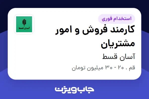  استخدام کارمند فروش و امور مشتریان - خانم در آسان قسط