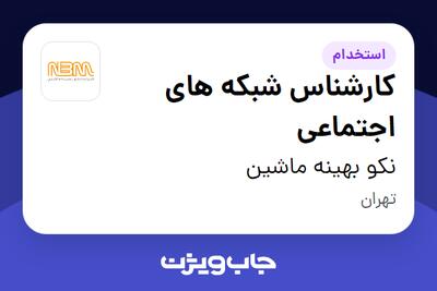  استخدام کارشناس شبکه های اجتماعی در نکو بهینه ماشین