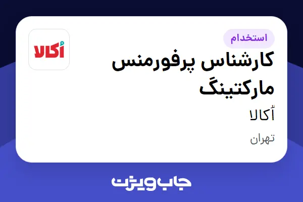 استخدام کارشناس پرفورمنس مارکتینگ در اُکالا
