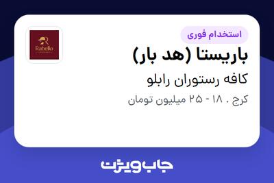 استخدام باریستا (هد بار) در کافه رستوران رابلو
