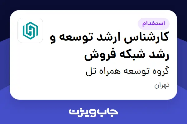  استخدام کارشناس ارشد توسعه و رشد شبکه فروش در گروه توسعه همراه تل