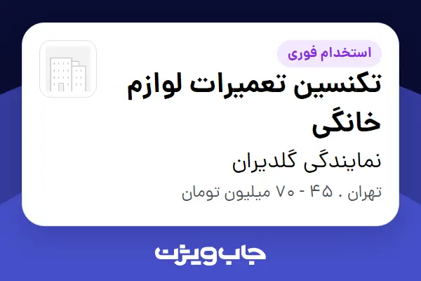  استخدام تکنسین تعمیرات لوازم خانگی - آقا در نمایندگی گلدیران