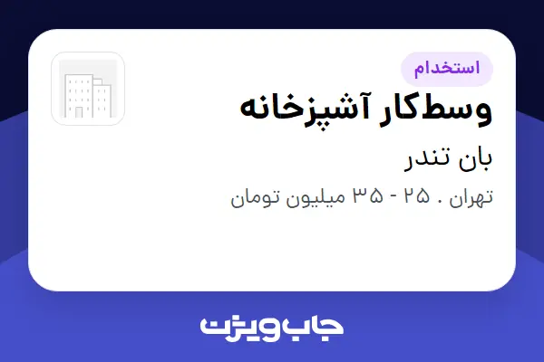  استخدام وسط‌کار آشپزخانه - آقا در بان تندر