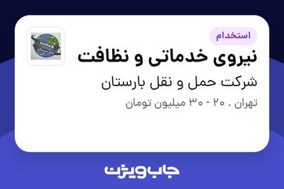  استخدام نیروی خدماتی و نظافت - خانم در شرکت حمل و نقل بارستان