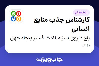 استخدام کارشناس جذب منابع انسانی در باغ داروی سبز سلامت گستر پنجاه چهل