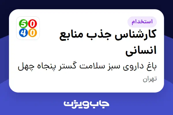  استخدام کارشناس جذب منابع انسانی در باغ داروی سبز سلامت گستر پنجاه چهل
