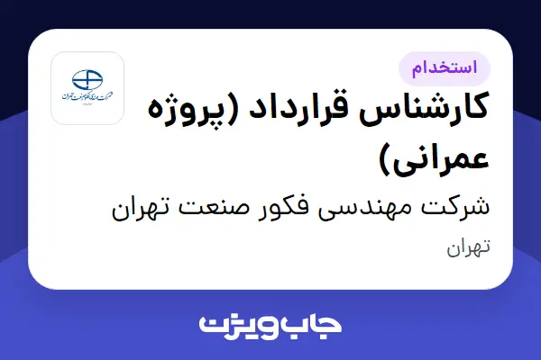  استخدام کارشناس قرارداد (پروژه عمرانی) در شرکت مهندسی فکور صنعت تهران