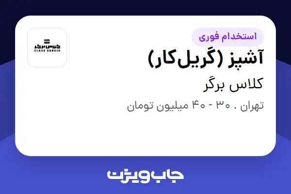 استخدام آشپز (گریلکار) در کلاس برگر