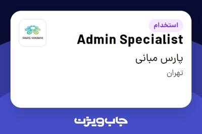  استخدام Admin Specialist در پارس مبانی