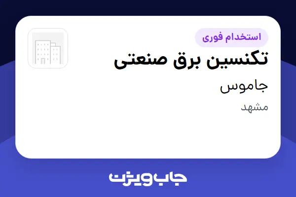 استخدام تکنسین برق صنعتی - آقا در جاموس