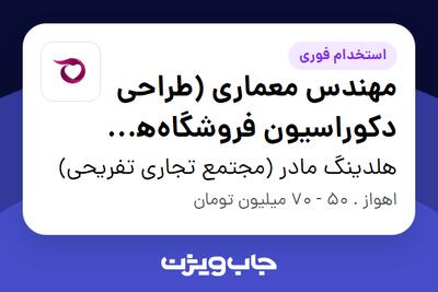 استخدام مهندس معماری (طراحی دکوراسیون فروشگاههای زنجیرهای) در هلدینگ مادر (مجتمع تجاری تفریحی)