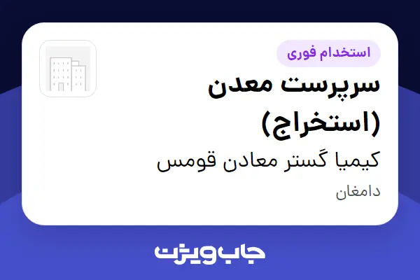  استخدام سرپرست معدن (استخراج) - آقا در کیمیا گستر معادن قومس