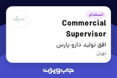 استخدام Commercial Supervisor در افق تولید دارو پارس