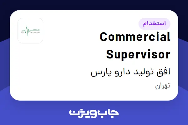  استخدام Commercial Supervisor در افق تولید دارو پارس