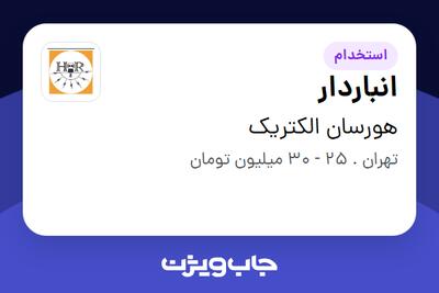  استخدام انباردار - آقا در هورسان الکتریک