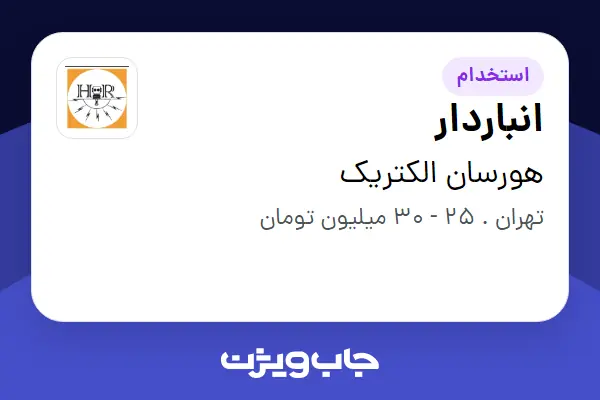  استخدام انباردار - آقا در هورسان الکتریک
