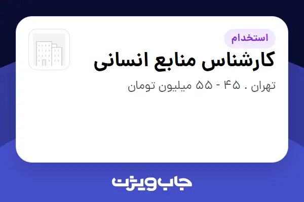 استخدام کارشناس منابع انسانی - آقا در سازمانی فعال در حوزه خودرو و صنایع وابسته