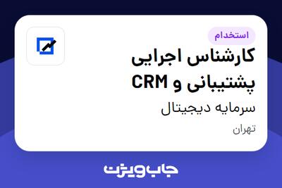  استخدام کارشناس اجرایی پشتیبانی و CRM در سرمایه دیجیتال