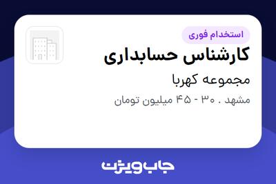  استخدام کارشناس حسابداری - آقا در مجموعه کهربا