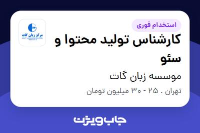 استخدام کارشناس تولید محتوا و سئو در موسسه زبان گات