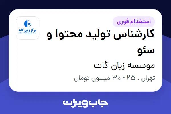  استخدام کارشناس تولید محتوا و سئو در موسسه زبان گات