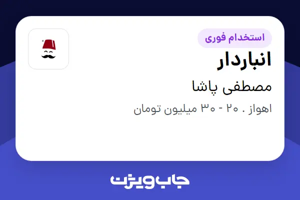  استخدام انباردار - آقا در مصطفی پاشا