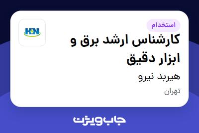  استخدام کارشناس ارشد برق و ابزار دقیق در هیربد نیرو