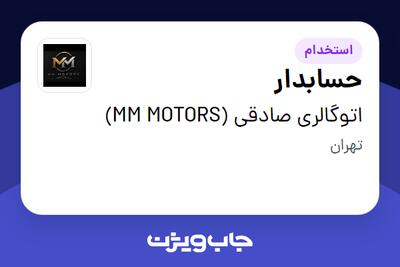  استخدام حسابدار - خانم در اتوگالری صادقی (MM MOTORS)