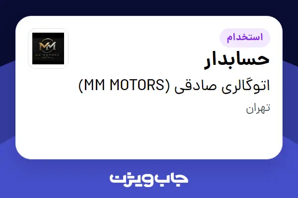  استخدام حسابدار - خانم در اتوگالری صادقی (MM MOTORS)
