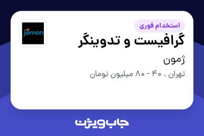  استخدام گرافیست و تدوینگر در ژمون