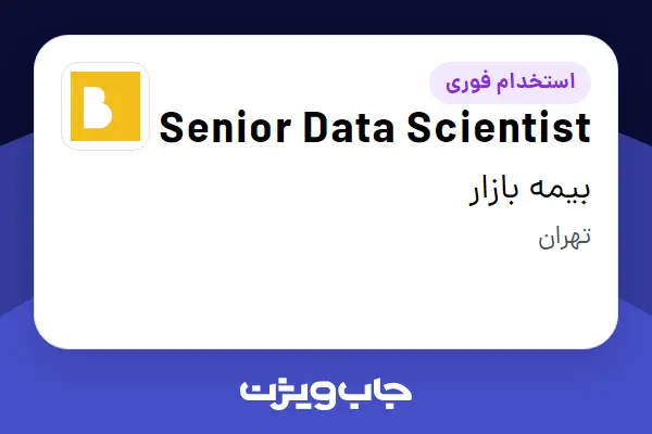 استخدام Senior Data Scientist در بیمه بازار