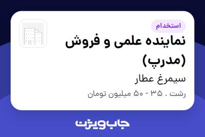 استخدام نماینده علمی و فروش (مدرپ) در سیمرغ عطار