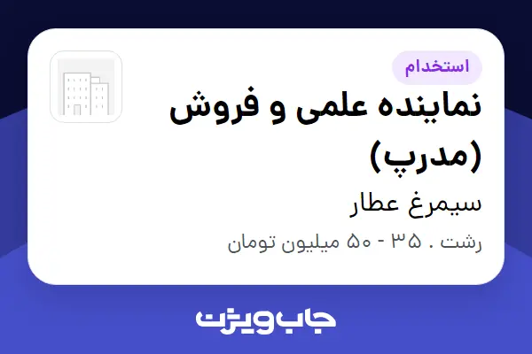 استخدام نماینده علمی و فروش (مدرپ) در سیمرغ عطار