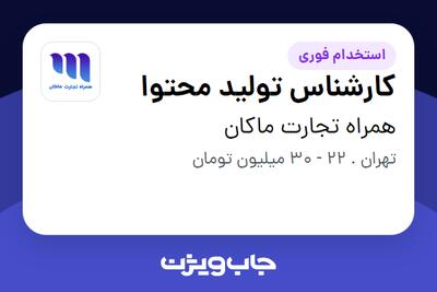 استخدام کارشناس تولید محتوا در همراه تجارت ماکان