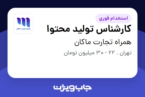 استخدام کارشناس تولید محتوا در همراه تجارت ماکان