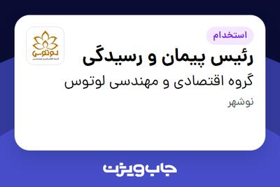  استخدام رئیس پیمان و رسیدگی در گروه اقتصادی و مهندسی لوتوس