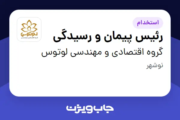  استخدام رئیس پیمان و رسیدگی در گروه اقتصادی و مهندسی لوتوس