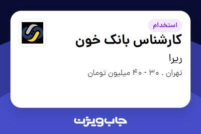  استخدام کارشناس بانک خون در ریرا