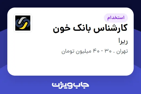  استخدام کارشناس بانک خون در ریرا