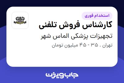 استخدام کارشناس فروش تلفنی - خانم در تجهیزات پزشکی الماس شهر