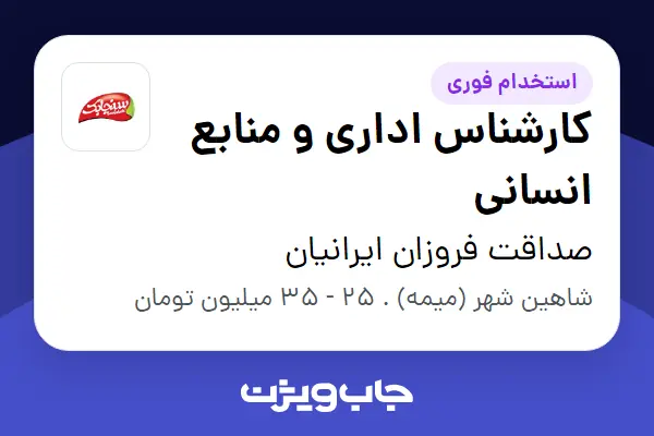  استخدام کارشناس اداری و منابع انسانی در صداقت فروزان ایرانیان