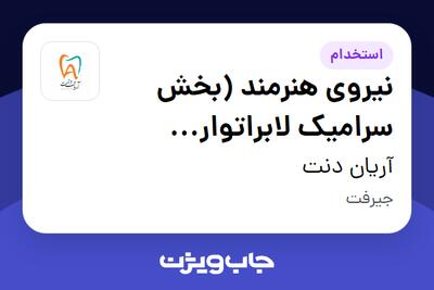  استخدام نیروی هنرمند (بخش سرامیک لابراتوار دندانسازی) در آریان دنت