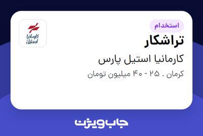  استخدام تراشکار - آقا در کارمانیا استیل پارس