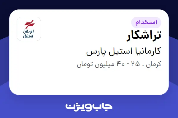 استخدام تراشکار - آقا در کارمانیا استیل پارس